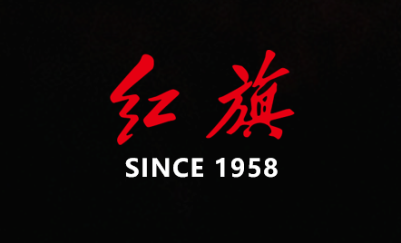 红旗 — SINCE 1958
